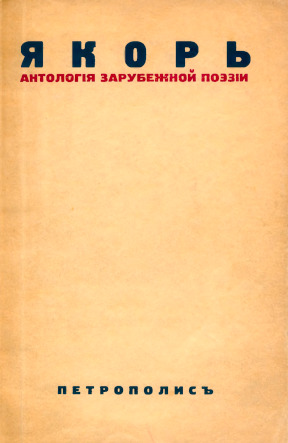 cover: Якорь : Антология зарубежной поэзии