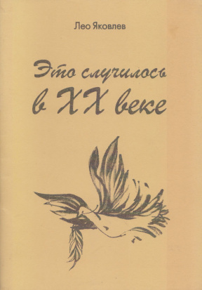 Яковлев Это случилось в XX веке