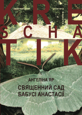 Яр Священний сад бабусі Анастасії