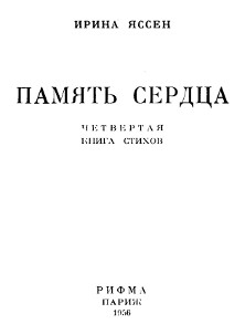 Яссен Память сердца