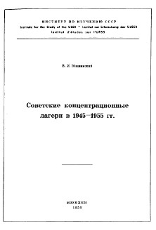 Юкшинский Советские концентрационные лагери в 1945-1955 гг.