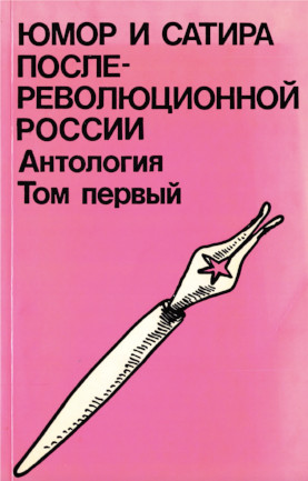 Юмор и сатира послереволюционной России. Антология в двух томах. Том 1