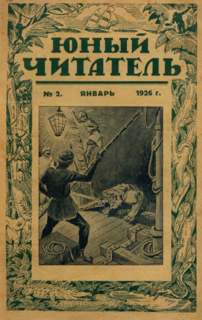 cover: Юный читатель. 1926. № 2