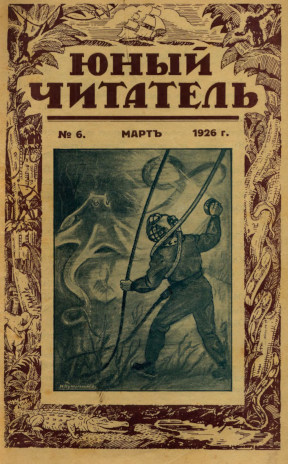  Юный читатель. 1926. №  6