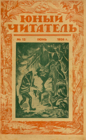  Юный читатель. 1926. № 12