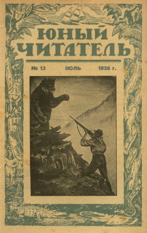  Юный читатель. 1926. № 13