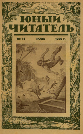 cover: Юный читатель. 1926. № 14