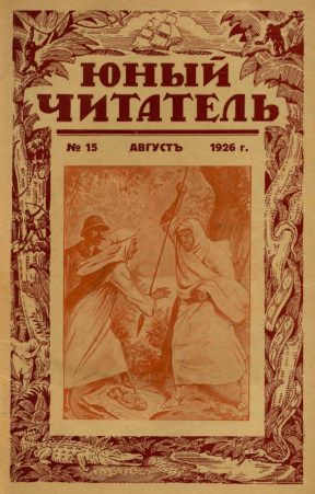 cover: Юный читатель. 1926. № 15