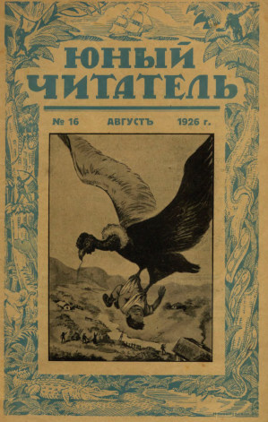  Юный читатель. 1926. № 16