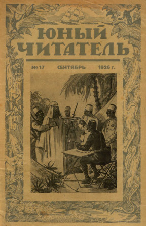 cover: Юный читатель. 1926. № 17