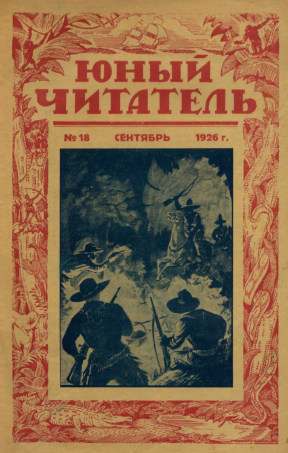 cover: Юный читатель. 1926. № 18
