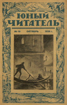  Юный читатель. 1926. № 19