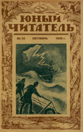  Юный читатель. 1926. № 20