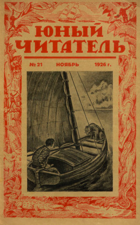 cover: Юный читатель. 1926. № 21