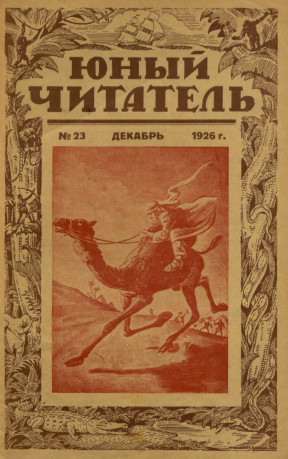 cover: Юный читатель. 1926. № 23
