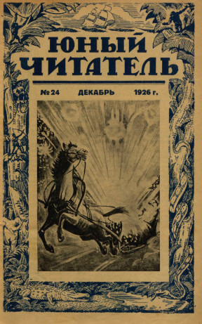  Юный читатель. 1926. № 24