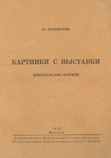 Жабинский Картинки с выставки, брюссельские встречи
