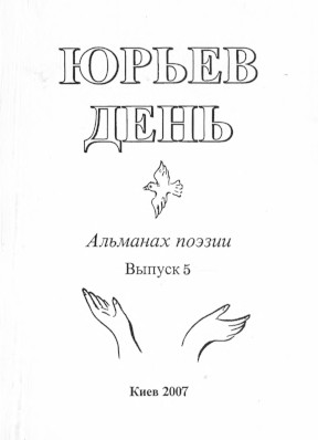 cover: Юрьев День : Альманах поэзии. Выпуск 5