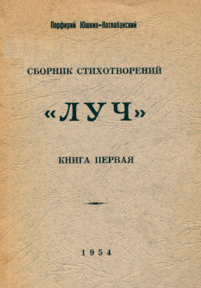Юшкин-Котлобанский Луч : Сборник стихотворений
