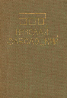 Заболоцкий Стихотворения