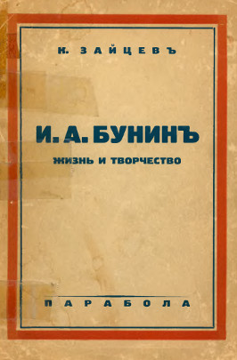 Зайцев И. А. Бунин. Жизнь и творчество