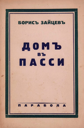 cover: Дом в Пасси