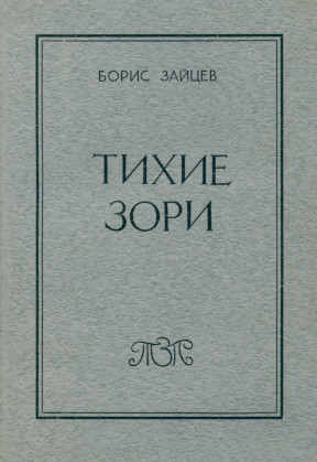 Зайцев Тихие зори