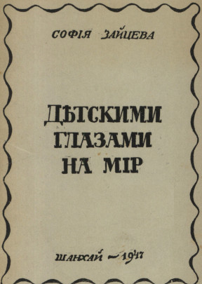 Зайцева Детскими глазами на мир