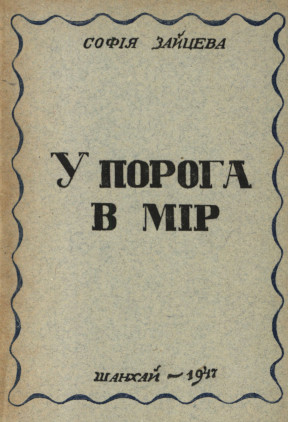 Зайцева У порога в мир