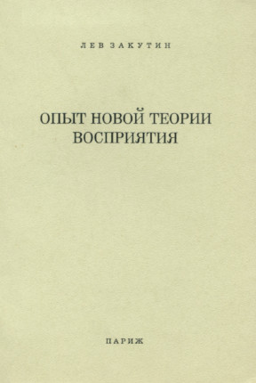 Отоцкий-Закутин Опыт новой теории восприятия