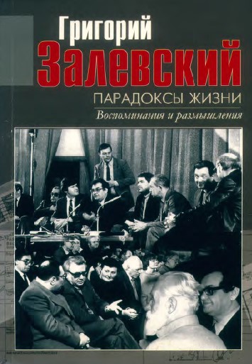 Залевский Парадоксы жизни