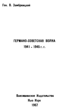 cover: Германо-советская война 1941—1945 гг.