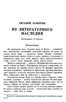 Замятин Из литературного наследия