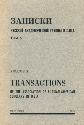 cover: Записки Русской академической группы в США. Том 10