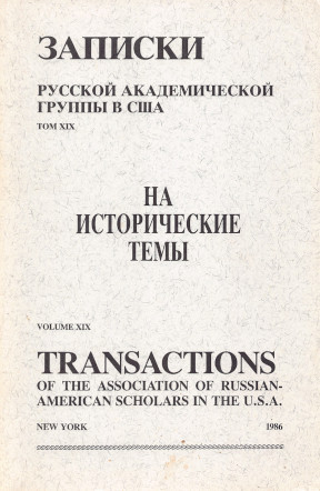 cover: Записки Русской академической группы в США. Том 19