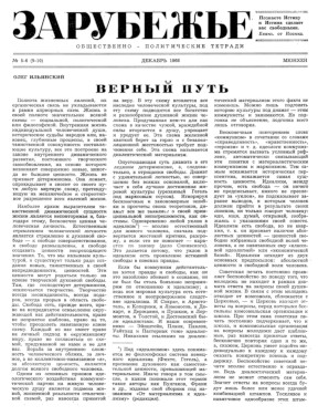  Зарубежье. Общественно-политические тетради. №  9—10