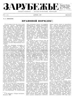  Зарубежье. Общественно-политические тетради. № 11