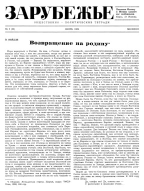  Зарубежье. Общественно-политические тетради. № 22