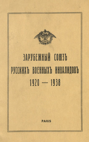  Зарубежный союз русских военных инвалидов. 1920—1938