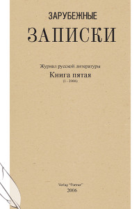 cover: Зарубежные записки. №  5