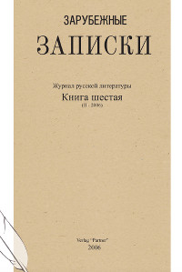 cover: Зарубежные записки. №  6