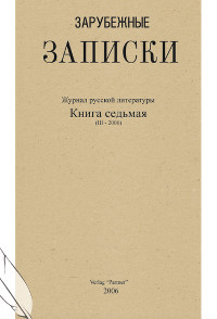 cover: Зарубежные записки. №  7