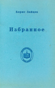 Зайцев Избранное