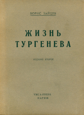 Зайцев Жизнь Тургенева