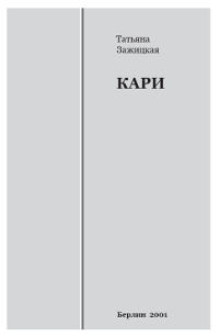Зажицкая Кари. Меmогу (наши 70-е – 80-е)