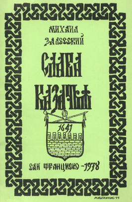 Залесский Слава казачья. Стихи и проза