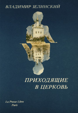 Зелинский Приходящие в церковь