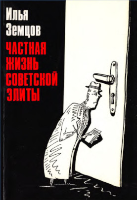 Земцов Частная жизнь советской элиты