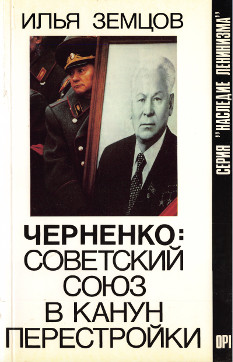 cover: Черненко : Советский Союз в канун перестройки