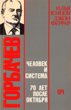Земцов Горбачёв : Человек и система. Семьдесят лет после Октября
